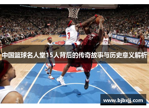 中国篮球名人堂15人背后的传奇故事与历史意义解析
