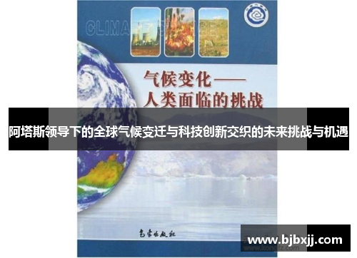 阿塔斯领导下的全球气候变迁与科技创新交织的未来挑战与机遇