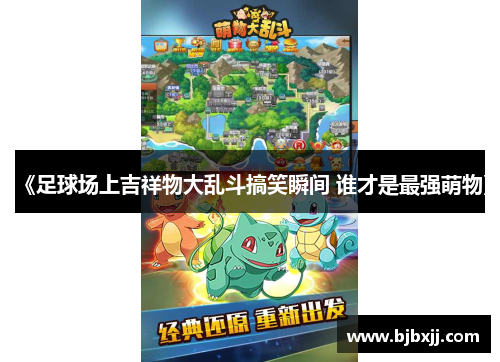 《足球场上吉祥物大乱斗搞笑瞬间 谁才是最强萌物》