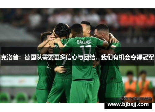 克洛普：德国队需要更多信心与团结，我们有机会夺得冠军