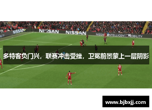多特客负门兴，联赛冲击受挫，卫冕前景蒙上一层阴影