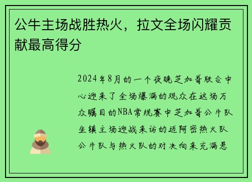 公牛主场战胜热火，拉文全场闪耀贡献最高得分