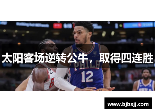 太阳客场逆转公牛，取得四连胜