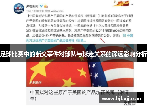 足球比赛中的断交事件对球队与球迷关系的深远影响分析