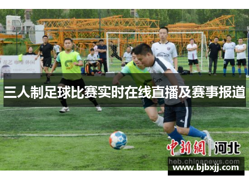 三人制足球比赛实时在线直播及赛事报道