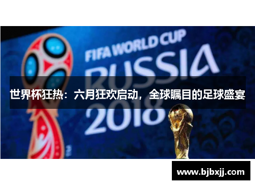 世界杯狂热：六月狂欢启动，全球瞩目的足球盛宴