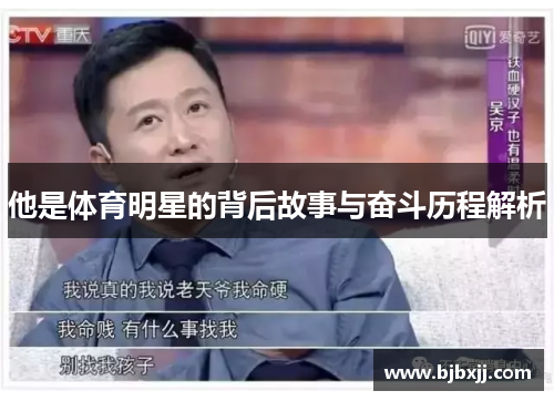 他是体育明星的背后故事与奋斗历程解析