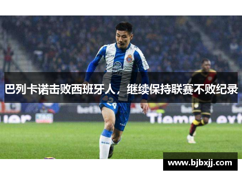 巴列卡诺击败西班牙人，继续保持联赛不败纪录