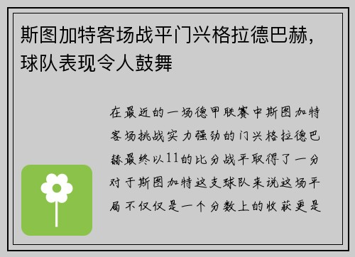 斯图加特客场战平门兴格拉德巴赫，球队表现令人鼓舞
