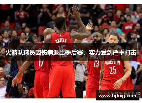 火箭队球员因伤病退出季后赛，实力受到严重打击