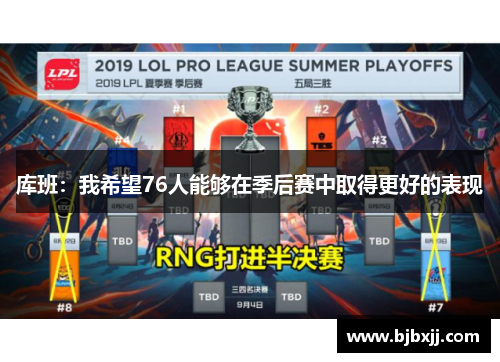 库班：我希望76人能够在季后赛中取得更好的表现
