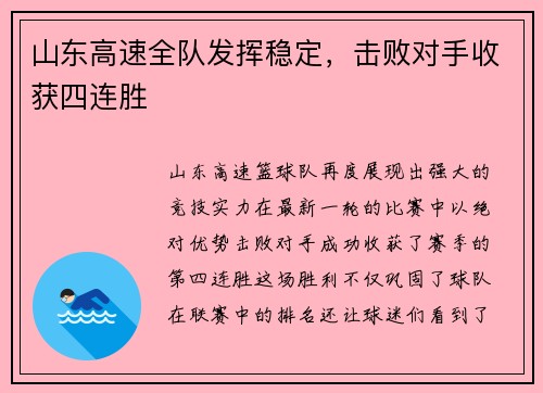山东高速全队发挥稳定，击败对手收获四连胜