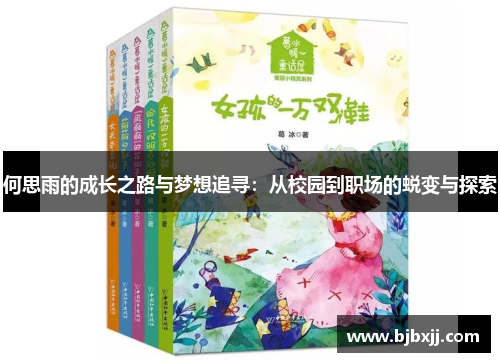 何思雨的成长之路与梦想追寻：从校园到职场的蜕变与探索