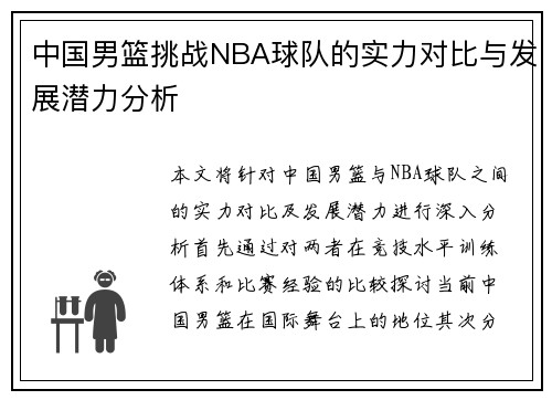 中国男篮挑战NBA球队的实力对比与发展潜力分析