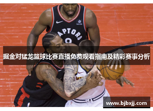 掘金对猛龙篮球比赛直播免费观看指南及精彩赛事分析