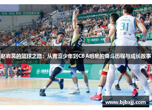 赵岩昊的篮球之路：从青涩少年到CBA明星的奋斗历程与成长故事