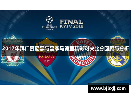 2017年拜仁慕尼黑与皇家马德里精彩对决比分回顾与分析
