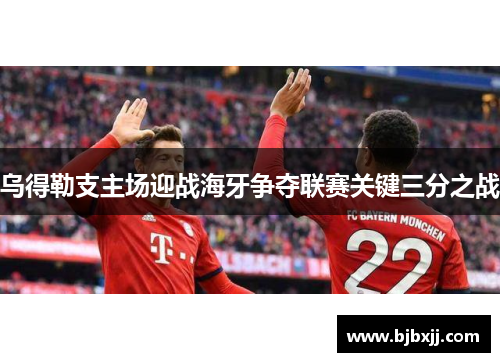 乌得勒支主场迎战海牙争夺联赛关键三分之战