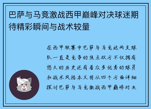 巴萨与马竞激战西甲巅峰对决球迷期待精彩瞬间与战术较量
