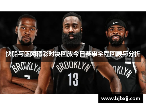 快船与篮网精彩对决回放今日赛事全程回顾与分析