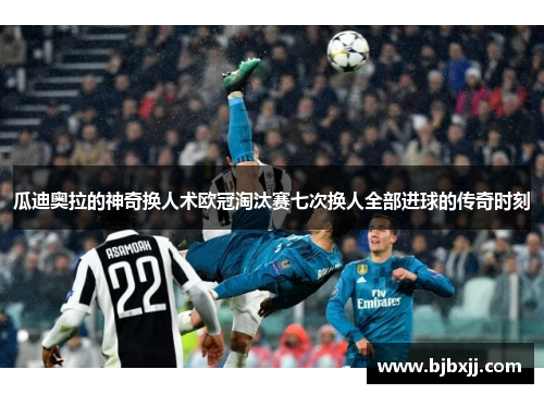 瓜迪奥拉的神奇换人术欧冠淘汰赛七次换人全部进球的传奇时刻