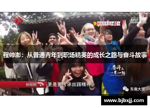 程帅澎：从普通青年到职场精英的成长之路与奋斗故事
