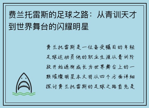 费兰托雷斯的足球之路：从青训天才到世界舞台的闪耀明星