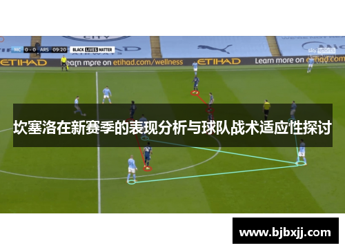 坎塞洛在新赛季的表现分析与球队战术适应性探讨