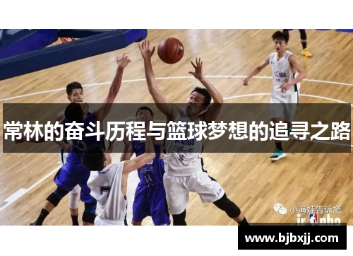 常林的奋斗历程与篮球梦想的追寻之路