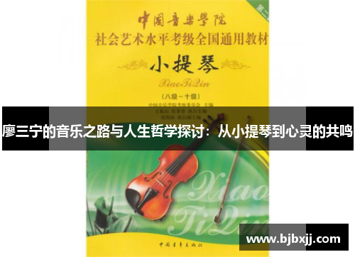 廖三宁的音乐之路与人生哲学探讨：从小提琴到心灵的共鸣
