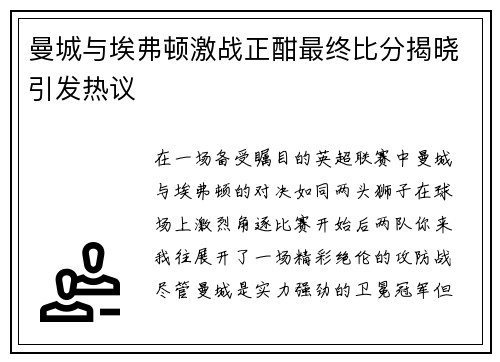 曼城与埃弗顿激战正酣最终比分揭晓引发热议