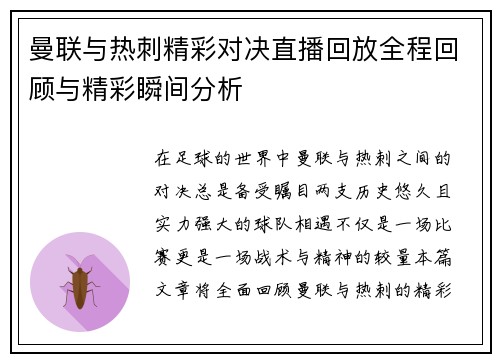 曼联与热刺精彩对决直播回放全程回顾与精彩瞬间分析