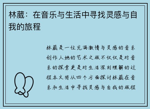 林葳：在音乐与生活中寻找灵感与自我的旅程