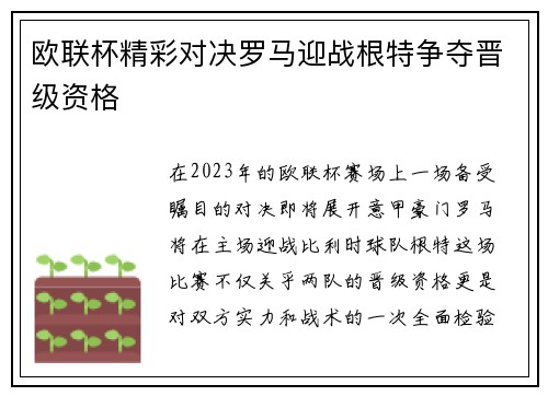 欧联杯精彩对决罗马迎战根特争夺晋级资格
