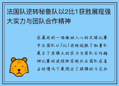 法国队逆转秘鲁队以2比1获胜展现强大实力与团队合作精神