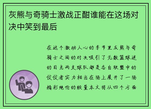 灰熊与奇骑士激战正酣谁能在这场对决中笑到最后