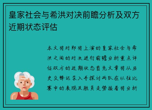 皇家社会与希洪对决前瞻分析及双方近期状态评估