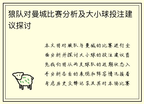 狼队对曼城比赛分析及大小球投注建议探讨