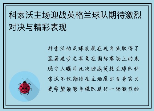 科索沃主场迎战英格兰球队期待激烈对决与精彩表现