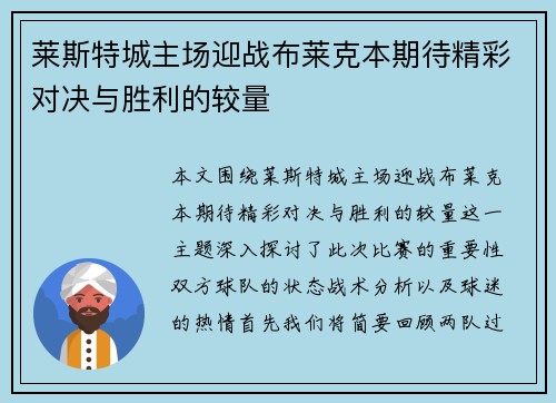 莱斯特城主场迎战布莱克本期待精彩对决与胜利的较量