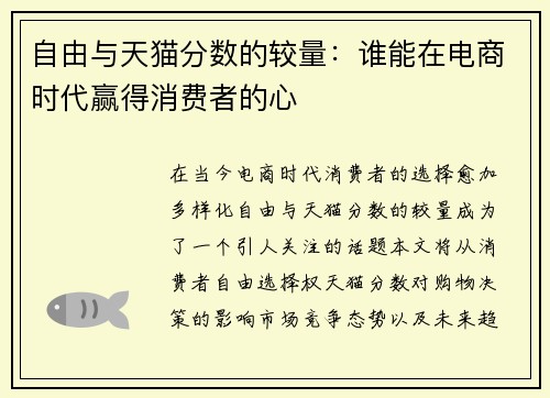 自由与天猫分数的较量：谁能在电商时代赢得消费者的心