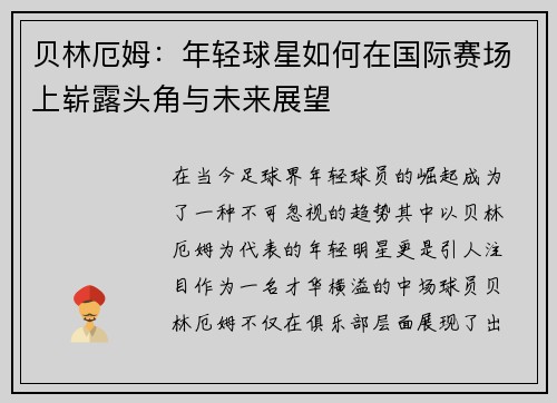 贝林厄姆：年轻球星如何在国际赛场上崭露头角与未来展望