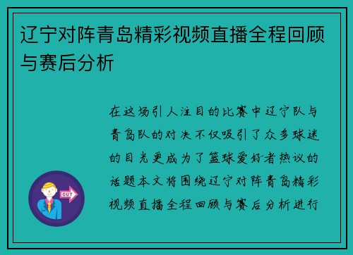 辽宁对阵青岛精彩视频直播全程回顾与赛后分析
