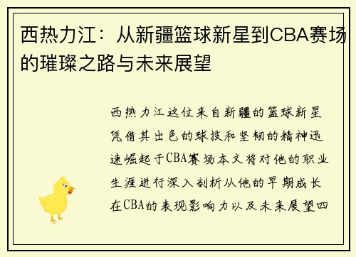 西热力江：从新疆篮球新星到CBA赛场的璀璨之路与未来展望